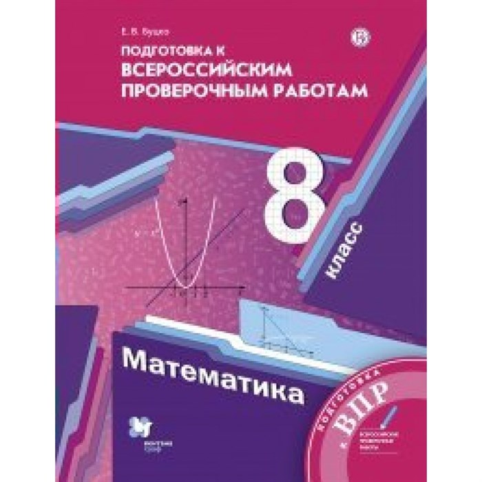 ВПР. Математика. 8 класс. Подготовка к всероссийским проверочным работам. Проверочные работы. Буцко Е.В. Вент-Гр XKN1579267 - фото 551296