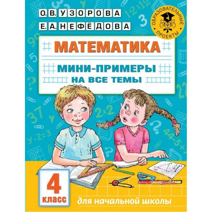 Математика. 4 класс. Мини - примеры на все темы. Тренажер. Узорова О.В. АСТ XKN1760915 - фото 551303