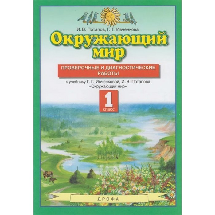 Окружающий мир. 1 класс. Проверочные и диагностические работы. Проверочные работы. Потапов И.В. Дрофа XKN1719993 - фото 551305