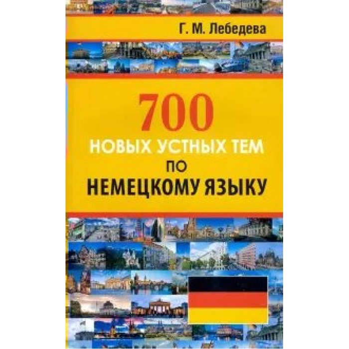 700 новых устных тем по немецкому языку. Лебедева Г.М. XKN1663184 - фото 551313