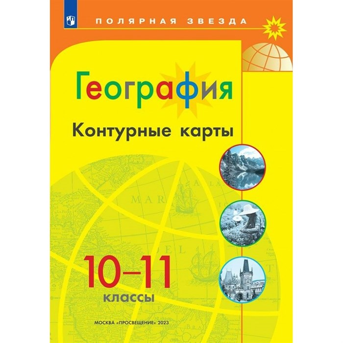 География. 10 - 11 классы. Контурные карты. 2024. Контурная карта. Матвеев А.В. Просвещение XKN1891106 - фото 551316