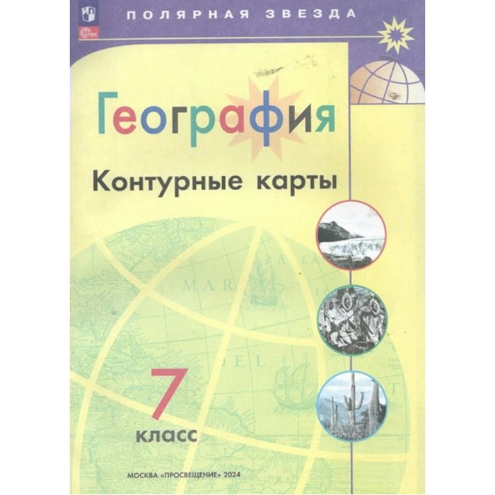 География. 7 класс. Контурные карты. 2024. Контурная карта. Матвеев А.В. Просвещение XKN1876721 - фото 551319