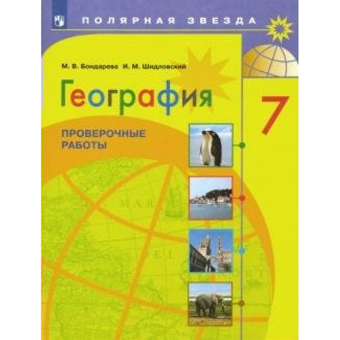 География. 7 класс. Проверочные работы. Бондарева М.В. Просвещение XKN1576047 - фото 551320