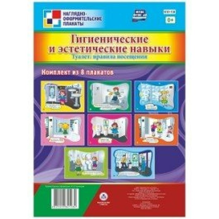 Гигиенические и эстетические навыки. Туалет: правила посещения.  Комплект из 8 плакатов. КПЛ - 150. XKN1323026 - фото 551346