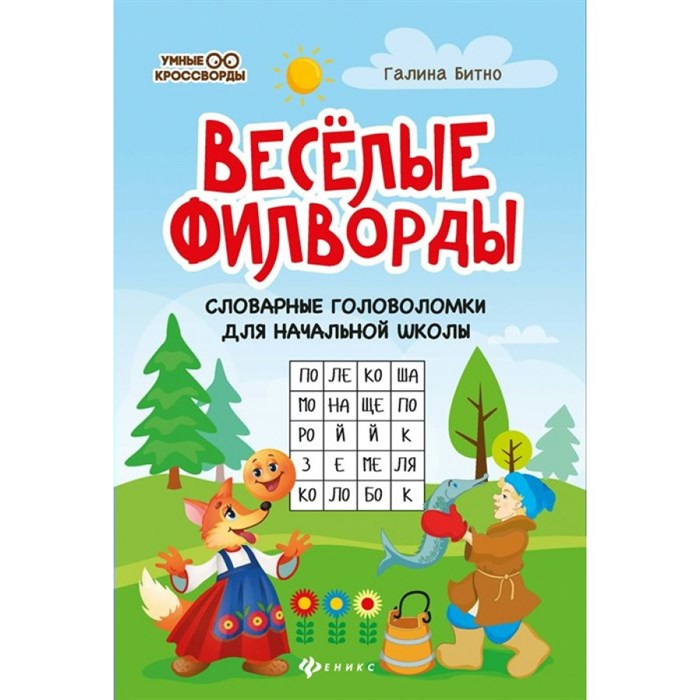 Веселые филворды: словарные головоломки для начальной школы. Битно Г.М. XKN1627177 - фото 551355