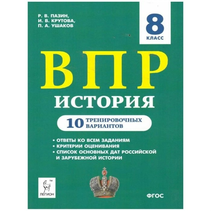 ВПР. История. 8 класс. 10 тренировочных вариантов. Проверочные работы. Пазин Р.В. Легион XKN1606223 - фото 551357