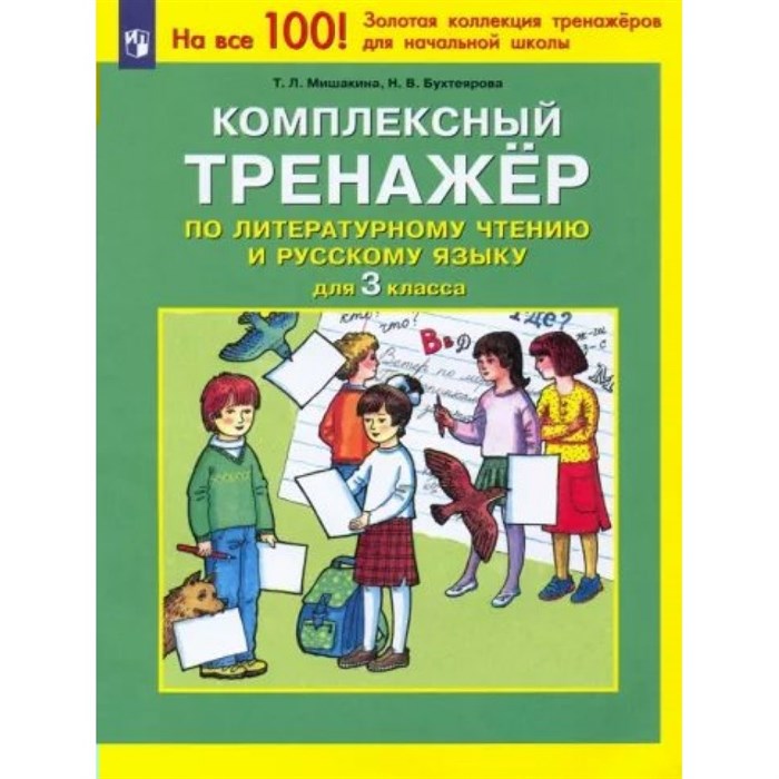 Литературное чтение. Русский язык. 3 класс. Комплексный тренажер. Тренажер. Мишакина Т.Л. Просвещение XKN1786450 - фото 551364