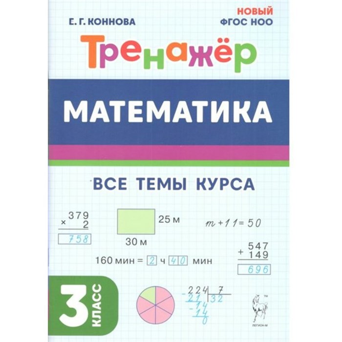 Математика. 3 класс. Тренажер. Все темы курса. Новый. Коннова Е.Г. Легион XKN1892724 - фото 551365