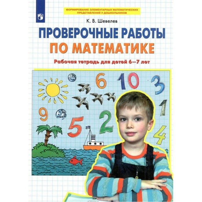 Проверочные работы по математике. Рабочая тетрадь для детей 6 - 7 лет. Шевелев К.В XKN1744169 - фото 551369