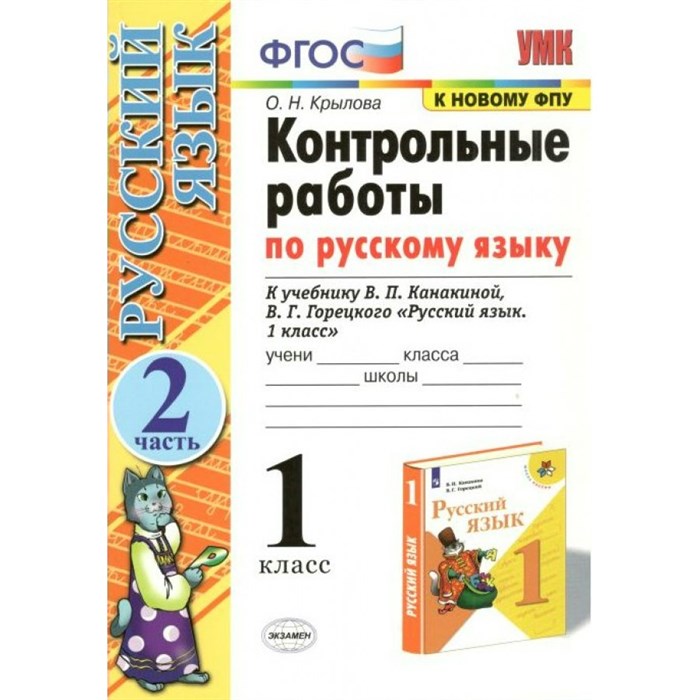 Русский язык. 1 класс. Контрольные работы к учебнику В. П. Канакиной, В. Г. Горецкого. К новому ФПУ. Часть 2. Крылова О.Н. Экзамен XKN1699634 - фото 551370