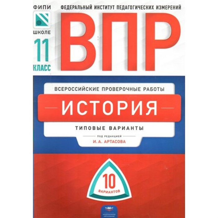 История. Типовые варианты. 10 вариантов. Проверочные работы. 11 кл Артасов И.А. НацОбр XKN1391917 - фото 551374