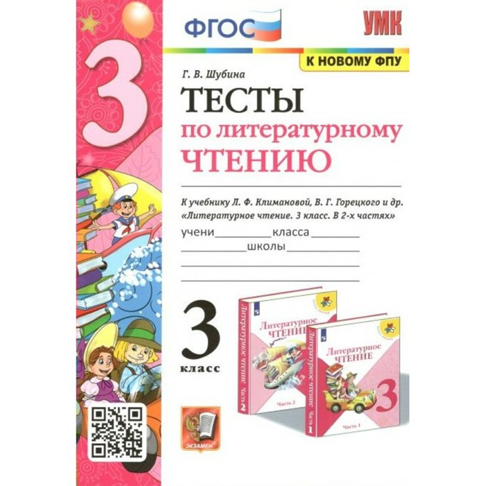 Литературное чтение. 3 класс. Тесты к учебнику Л. Ф. Климановой, В. Г. Горецкого. К новому ФПУ. Шубина Г.В. Экзамен XKN1713810 - фото 551375