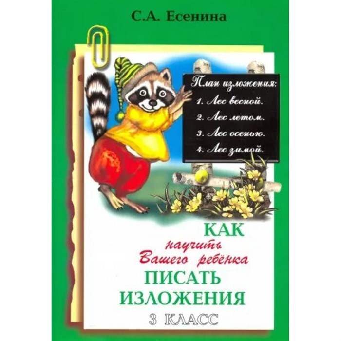 Как научить вашего ребенка писать изложения. 3 класс. А4. Сочинения. Есенина С.А. Грамотей XKN948945 - фото 551381