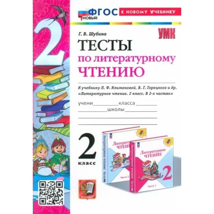 Литературное чтение. 2 класс. Тесты к учебнику Л. Ф. Климановой, В. Г. Горецкого. Новый к новому учебнику. Шубина Г.В. Экзамен XKN1850569 - фото 551383