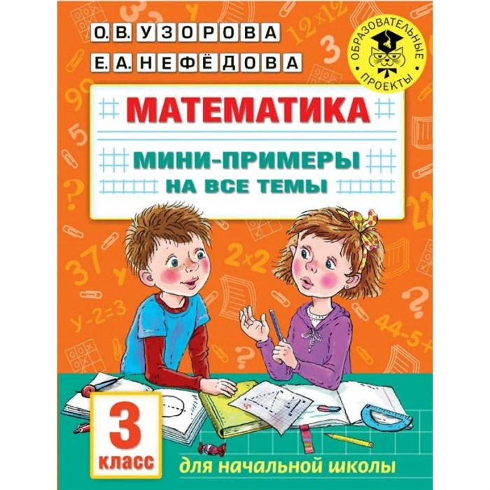 Математика. 3 класс. Мини - примеры на все темы. Тренажер. Узорова О.В. АСТ XKN1760914 - фото 551384