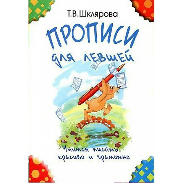 Прописи для левшей. Учимся писать красиво и грамотно. Черно - белые. Шклярова Т.В. XKN1070858 - фото 551389