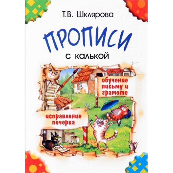 Прописи с калькой. Обучение письму и грамоте. Исправление почерка. Черно - белые. Шклярова Т.В. XKN805092 - фото 551390