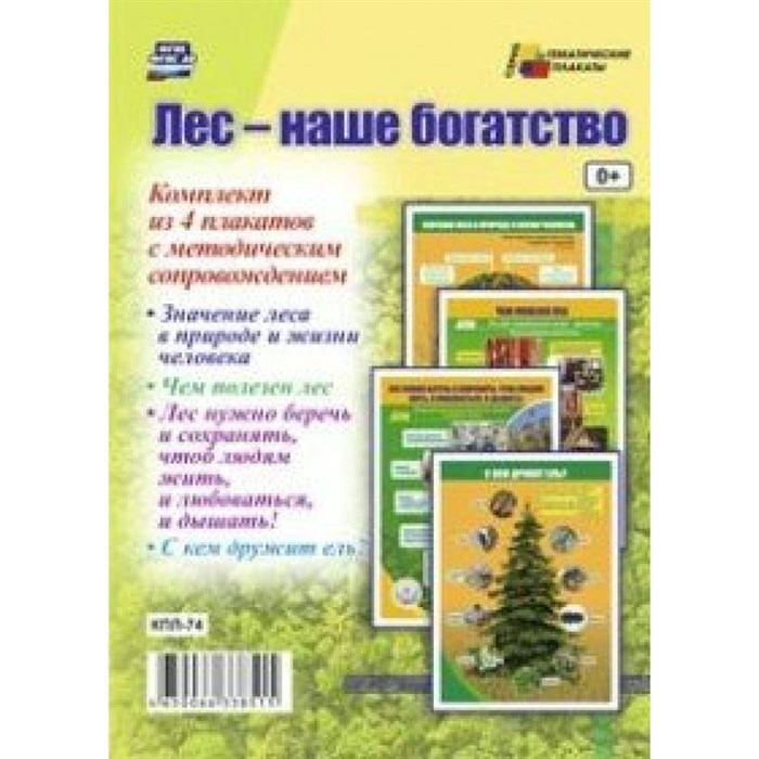 Лес - наше богатство. Комплект из 4 плакатов с методическим сопровождением. КПЛ - 74. XKN1168993 - фото 551396