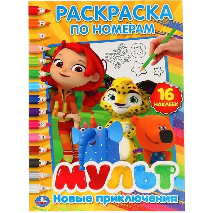 Раскраска по номерам. Новые приключения + 16 наклеек. А4. XKN1885837 - фото 551398