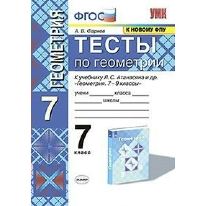 Геометрия. 7 класс. Тесты к учебнику Л. С. Атанасяна и другие. К новому ФПУ. Фарков А.В. Экзамен XKN1667929 - фото 551403