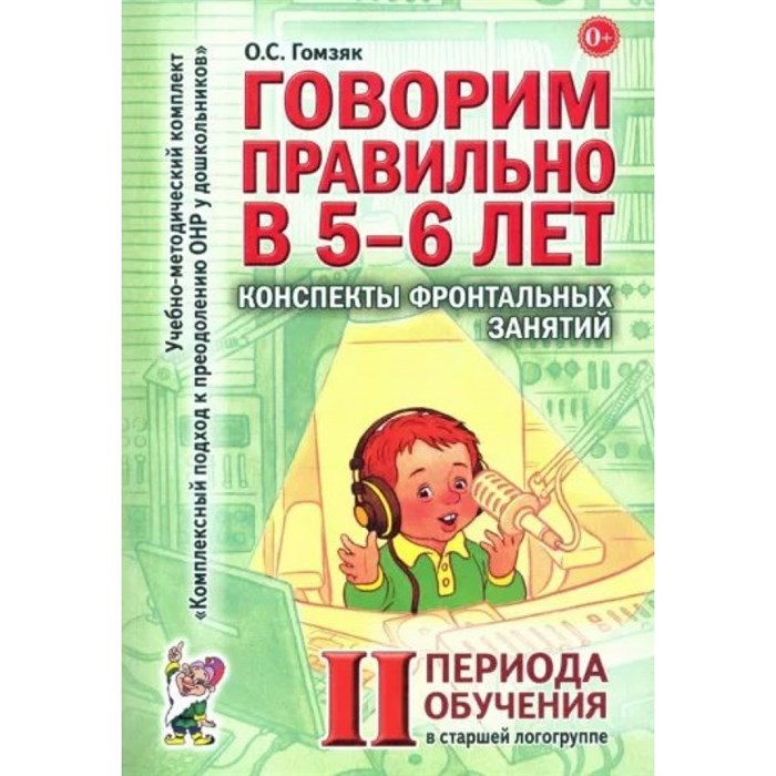 Говорим правильно в 5 - 6 лет. Конспекты фронтальных занятий 2 периода обучения в старшей логогруппе. Гомзяк О.С. XKN577154 - фото 551404