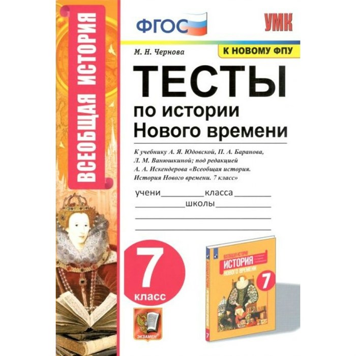 История Нового времени. 7 класс. Тесты к учебнику А. Я. Юдовской, П. А. Баранова, Л. М. Ванюшкиной; под редакцией А. А. Искендерова. К новому ФПУ. Чернова М.Н. Экзамен XKN1706902 - фото 551408