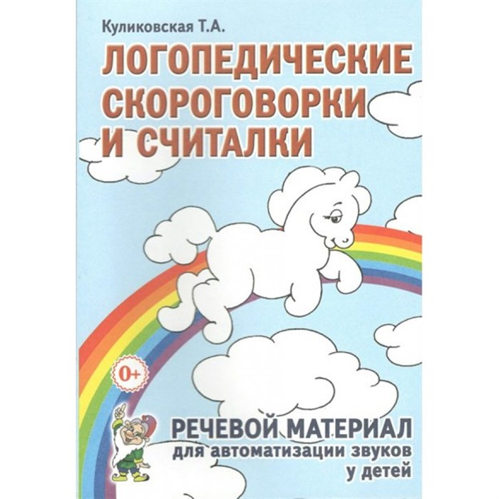 Логопедические скороговорки и считалки. Речевой материал для автоматизации звуков у детей. Куликовская Т.А. XKN523633 - фото 551412