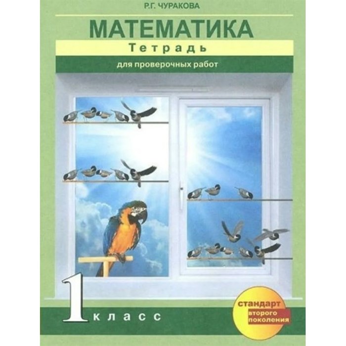 Математика. 1 класс. Тетрадь для проверочных работ. Проверочные работы. Чуракова Р.Г. Академкнига XKN973154 - фото 551413