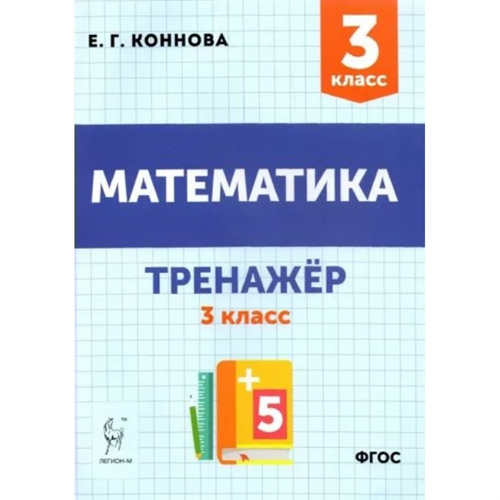 Математика. Тренажер. 3 класс. Коннова Е.Г. Легион XKN1781583 - фото 551414