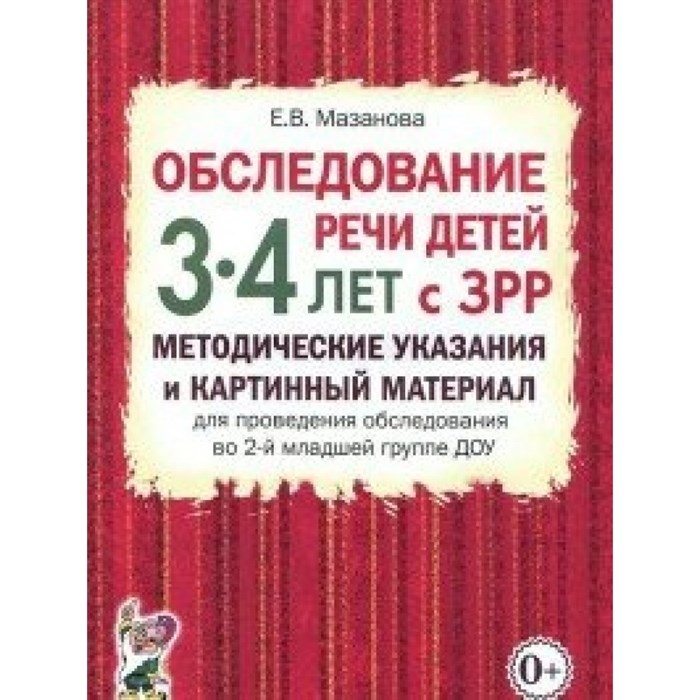 Обследование речи детей 3 - 4 лет с ЗРР. Методические указания и картинный материал  для проведения обследования во 2 - й младшей группе ДОУ. Мазанова Е.В. XKN1212974 - фото 551417