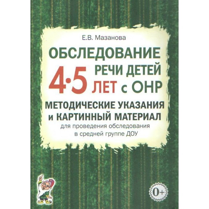 Обследование речи детей 4 - 5 лет с ОНР. Методические указания  и картинный материал для проведения обследования в средней группе ДОУ. Мазанова Е.В. XKN1102759 - фото 551418