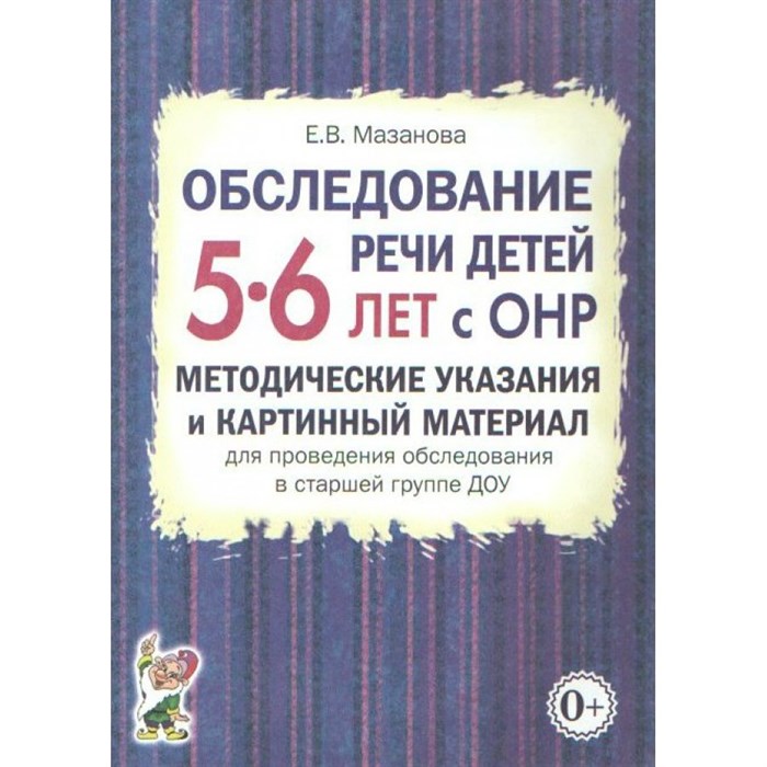 Обследование речи детей 5 - 6 лет с ОНР. Методические указания и картинный материал для проведения обследования в старшей группе ДОУ. Мазанова Е.В. XKN1102761 - фото 551419