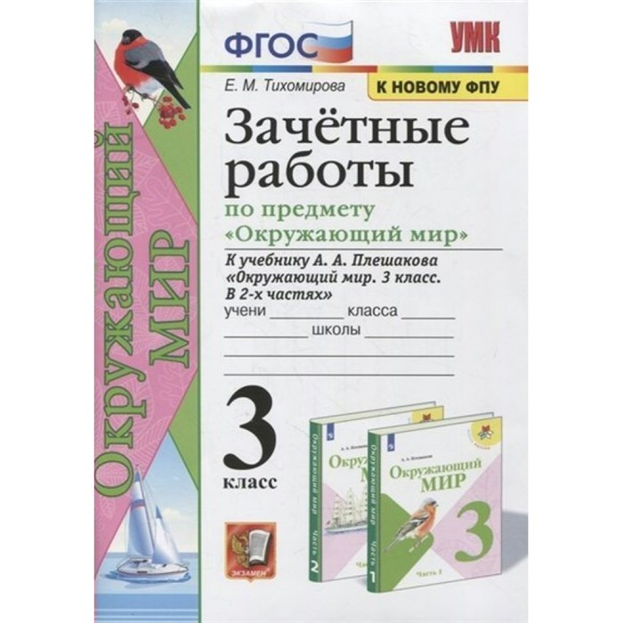 Окружающий мир. 3 класс. Зачетные работы к учебнику А. А. Плешакова. К новому ФПУ. Проверочные работы. Тихомирова Е.М. Экзамен XKN1733819 - фото 551422