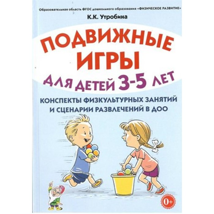 Подвижные игры для детей 3 - 5 лет. Конспекты физкультурных занятий и сценарии развлечений в ДОО. Утробина К.К. - фото 551424