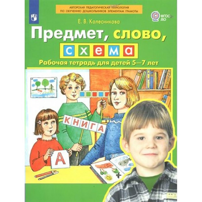 Предмет, слово, схема. Рабочая тетрадь для детей 5 - 7 лет. Колесникова Е.В. XKN1741521 - фото 551427