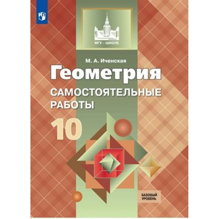 Геометрия. 10 класс. Самостоятельные работы. Базовый уровень. Иченская М.А. Просвещение XKN1453294 - фото 551440