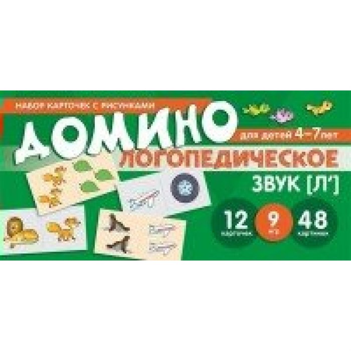 Домино логопедическое для детей 4 - 7 лет. Звук [Л`]. 12 карточек. 9 игр. 48 картинок. Азова Е.А. XKN1509286 - фото 551446