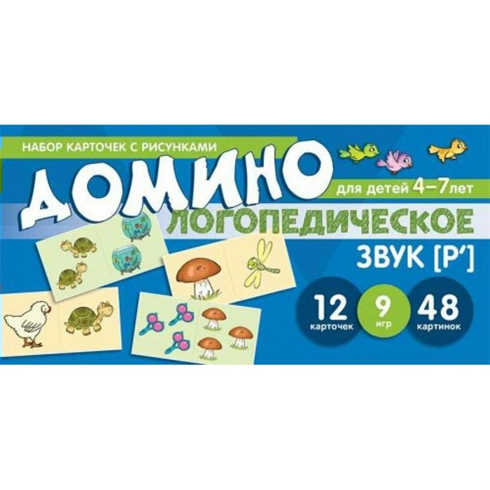 Домино логопедическое для детей 4 - 7 лет. Звук [Р`]. 12 карточек. 9 игр. 48 картинок. Азова Е.А. XKN1509288 - фото 551447