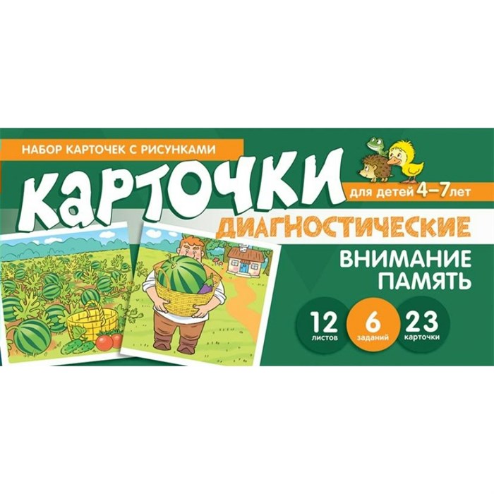 Карточки диагностические для детей 4 - 7 лет. Внимание. Память. 6 заданий. 23 карточки. Танцюра С.Ю. XKN1668097 - фото 551451