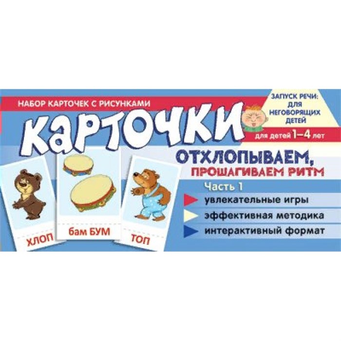 Карточки отхлопываем, прошагиваем ритм для детей 1 - 4 лет. Часть 1. Увлекательные игры. Эффективная методика. Интерактивный формат. Танцюра С.Ю. XKN1842782 - фото 551452