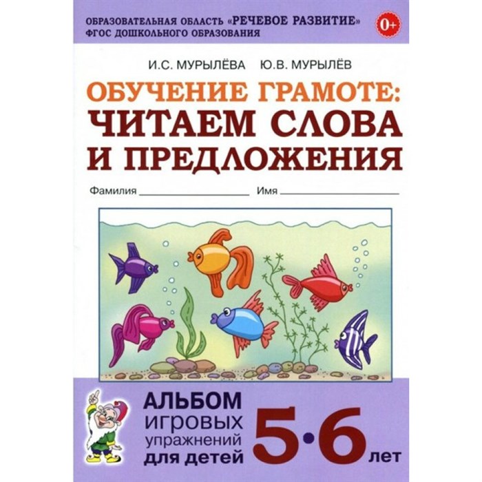 Обучение грамоте. Читаем слова и предложения. Альбом игровых упражнений для детей 5 - 6 лет. Мурылева И.С. XKN1412868 - фото 551456