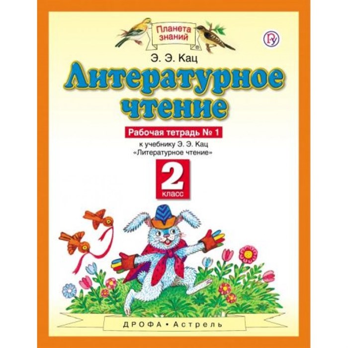 Литературное чтение. 2 класс. Рабочая тетрадь № 1 к учебнику Э. Э. Кац. 2019. Кац Э.Э. Астрель/Дрофа XKN824144 - фото 551469