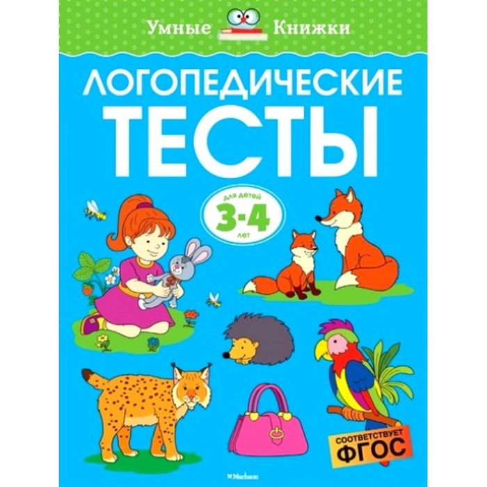 Логопедические тесты. 3 - 4 года. Земцова О.Н. XKN1370478 - фото 551470