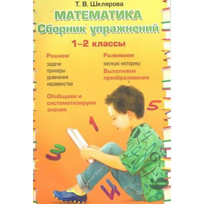 Математика. 1 - 2 классы. Сборник упражнений. Шклярова Т.В. Грамотей XKN948944 - фото 551471