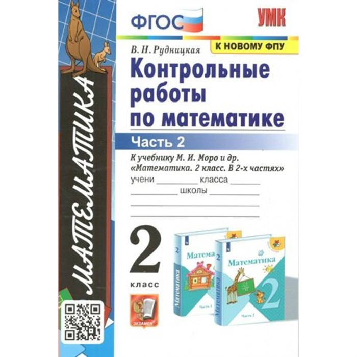 Математика. 2 класс. Контрольные работы к учебнику М. И. Моро и другие. К новому ФПУ. Часть 2. Рудницкая В.Н. Экзамен XKN956997 - фото 551472