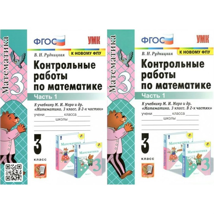 Математика. 3 класс. Контрольные работы к учебнику М. И. Моро и другие. К новому ФПУ. Часть 1. Рудницкая В.Н. Экзамен XKN1739342 - фото 551473