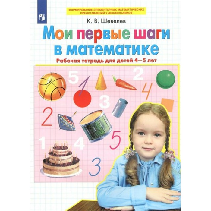 Мои первые шаги в математике. Рабочая тетрадь для детей 4 - 5 лет. Шевелев К.В XKN1740055 - фото 551476