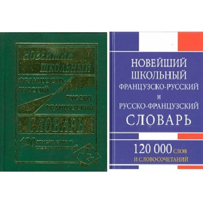 Новейший школьный французско - русский и русско - французский словарь. 120 000 слов и словосочетаний. Мошенская Г.Н. XKN1393281 - фото 551477