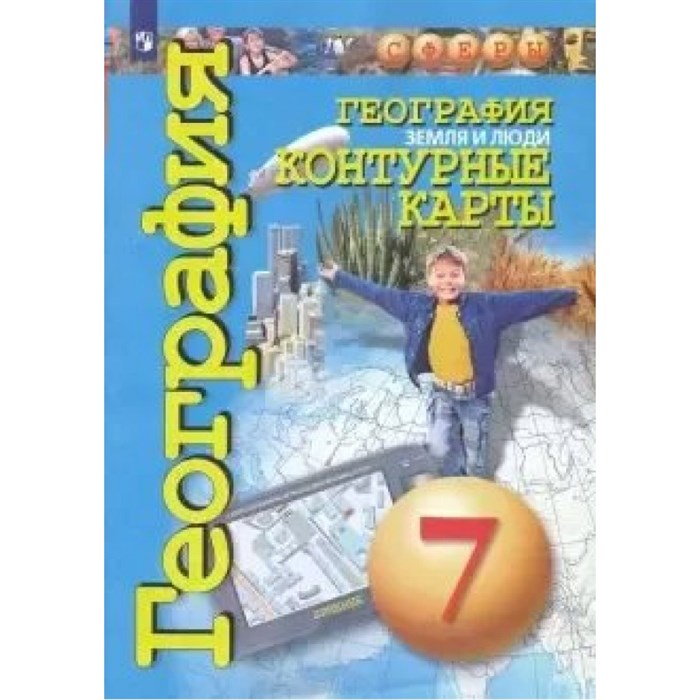 География. Земля и люди. 7 класс. Контурные карты. 2021. Контурная карта. Котляр О.Г. Просвещение XKN1844413 - фото 551483