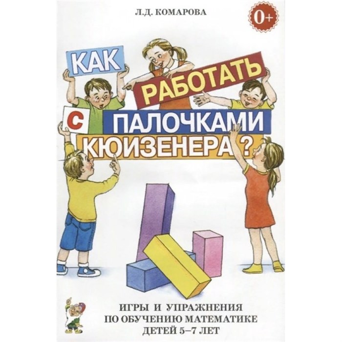 Как работать с палочками Кюизенера? Игры и упражнения по обучению математике детей 5-7 лет. Комарова Л.Д. XKN324802 - фото 551490